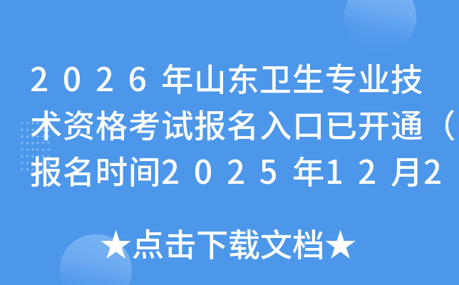 2026ɽרҵʸԱѿͨʱ2025122-15գ