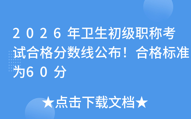 2026���l(w��i)�������Q��ԇ�ϸ��?j��n)?sh��)���������ϸ��(bi��o)��(zh��n)��60��