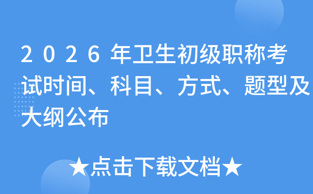 2026����������ְ�ƿ���ʱ�䡢��Ŀ����ʽ�����ͼ���ٹ���