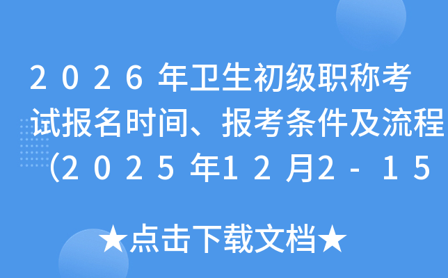 2026����������ְ�ƿ��Ա���ʱ�䡢�������������̣�2025��12��2-15�գ�