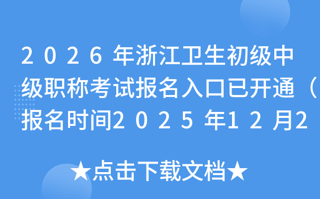 2026㽭мְƿԱѿͨʱ2025122-15գ