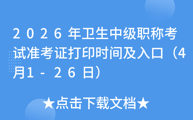 2026�������м�ְ�ƿ���׼��֤��ӡʱ�估��ڣ�4��1-26�գ�