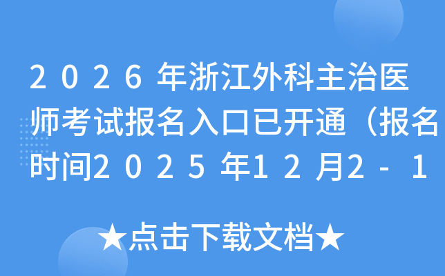 2026㽭ҽʦԱѿͨʱ2025122-15գ