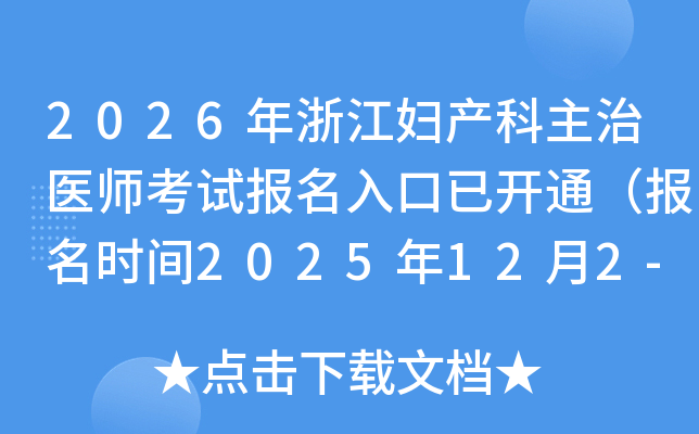 2026㽭ҽʦԱѿͨʱ2025122-15գ