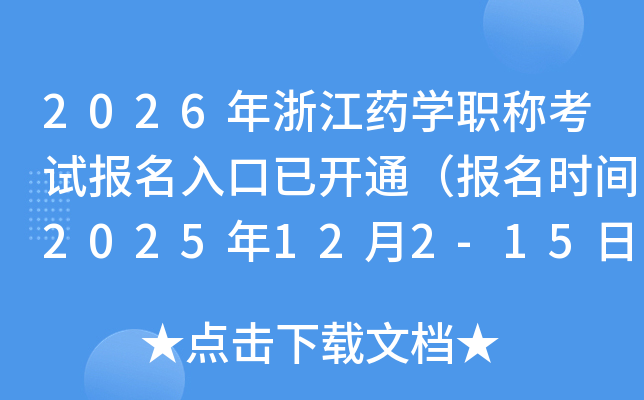 2026㽭ҩѧְƿԱѿͨʱ2025122-15գ