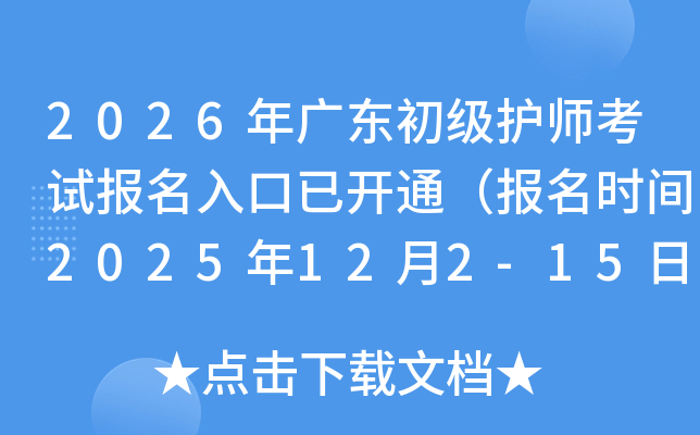 2026��㶫������ʦ���Ա�������ѿ�ͨ������ʱ��2025��12��2-15�գ�