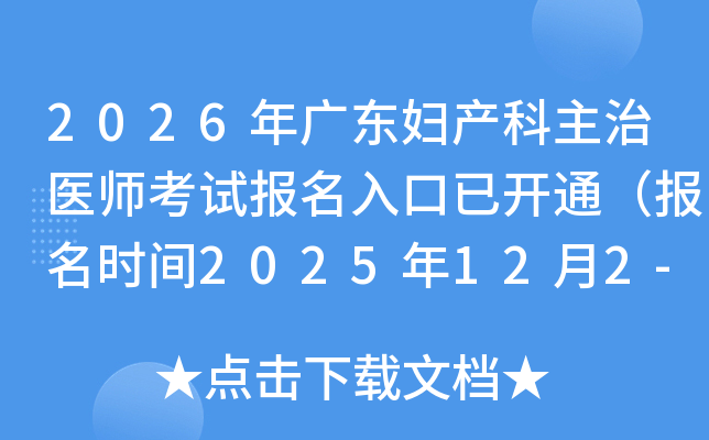 2026㶫ҽʦԱѿͨʱ2025122-15գ