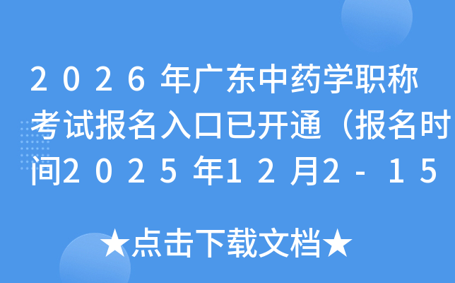 2026��㶫��ҩѧְ�ƿ��Ա�������ѿ�ͨ������ʱ��2025��12��2-15�գ�