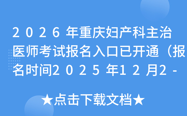 2026�����츾��������ҽʦ���Ա�������ѿ�ͨ������ʱ��2025��12��2-15�գ�