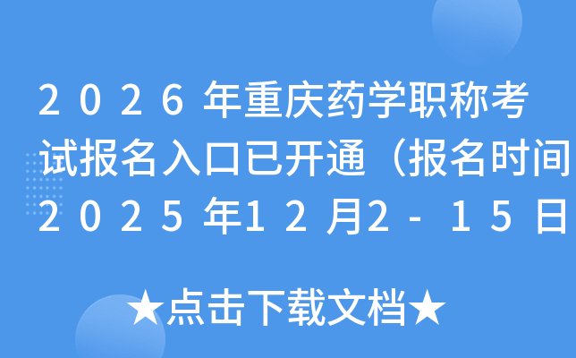 2026������ҩѧְ�ƿ��Ա�������ѿ�ͨ������ʱ��2025��12��2-15�գ�