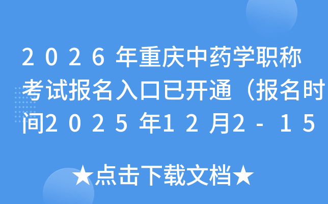 2026��������ҩѧְ�ƿ��Ա�������ѿ�ͨ������ʱ��2025��12��2-15�գ�