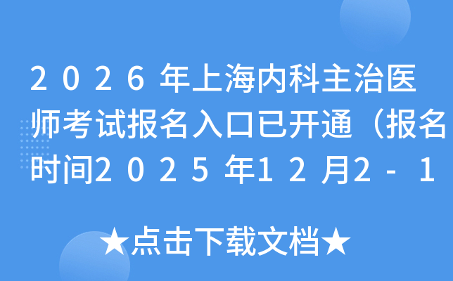 2026ϺڿҽʦԱѿͨʱ2025122-15գ