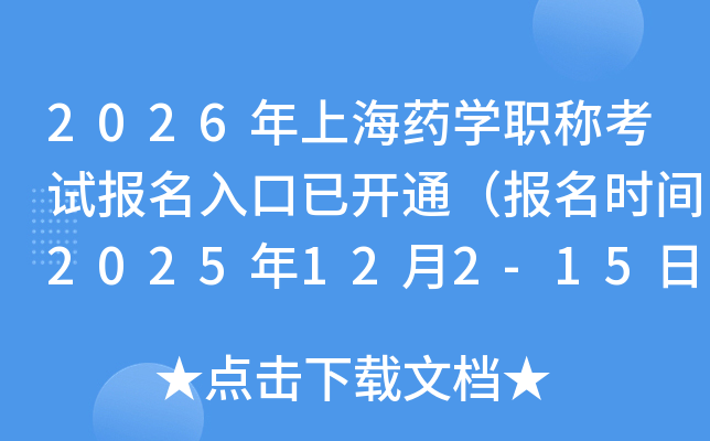 2026���Ϻ�ҩѧְ�ƿ��Ա�������ѿ�ͨ������ʱ��2025��12��2-15�գ�