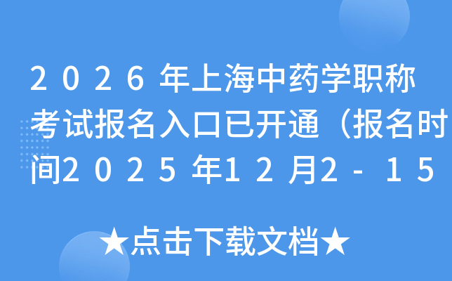 2026���Ϻ���ҩѧְ�ƿ��Ա�������ѿ�ͨ������ʱ��2025��12��2-15�գ�