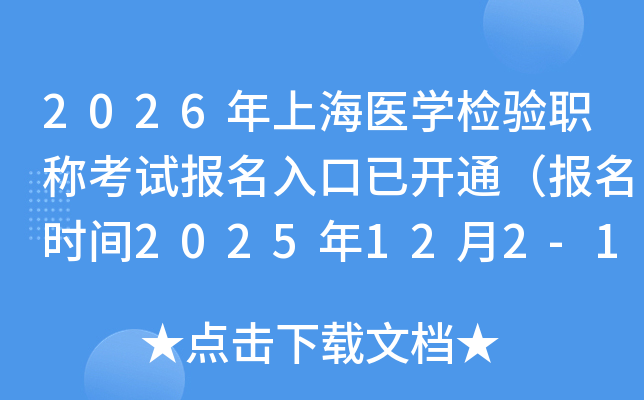 2026ϺҽѧְƿԱѿͨʱ2025122-15գ