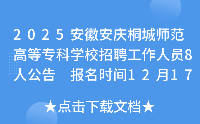 2025հͩʦߵרѧУƸԱ8˹ ʱ12171230