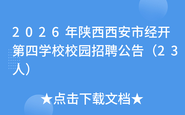 2026оѧУУ԰Ƹ棨23ˣ