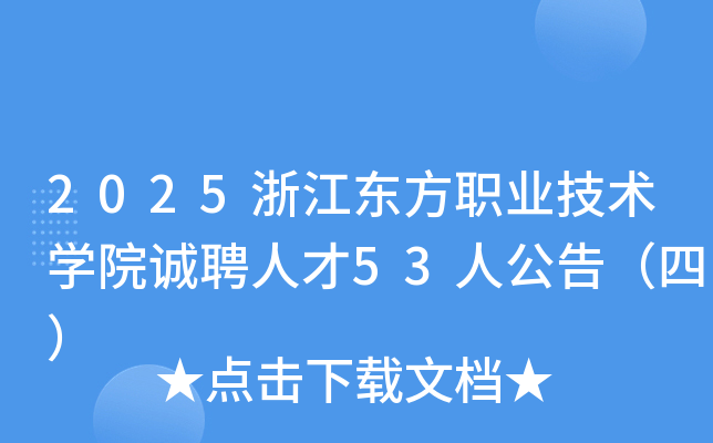 2025㽭ְҵѧԺƸ˲53˹棨ģ