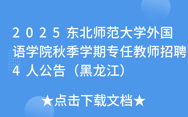 2025����ʦ����ѧ�����ѧԺ�＾ѧ��ר�ν�ʦ��Ƹ4�˹��棨��������