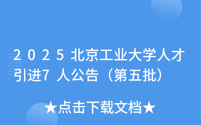 2025������ҵ��ѧ�˲�����7�˹��棨��������