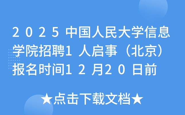 2025�й������ѧ��ϢѧԺ��Ƹ1�����£������� ����ʱ��12��20��ǰ