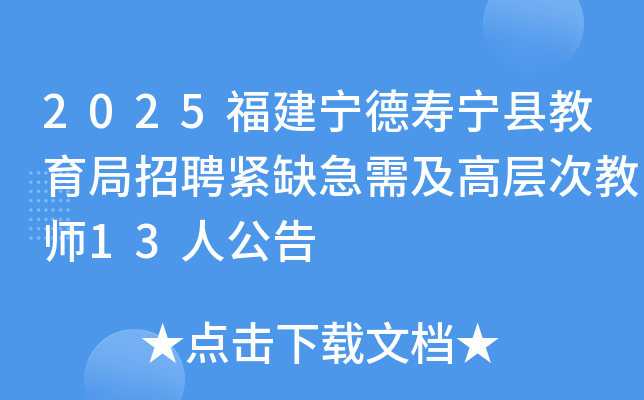 2025�������������ؽ�������Ƹ��ȱ���輰�߲�ν�ʦ13�˹���