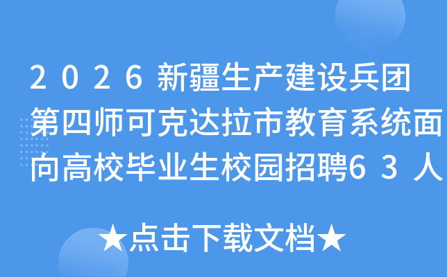 2026�½�����������ŵ���ʦ�ɿ˴����н���ϵͳ�����У��ҵ��У԰��Ƹ63�˹���