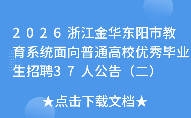 2026㽭𻪶нϵͳͨУҵƸ37˹棨