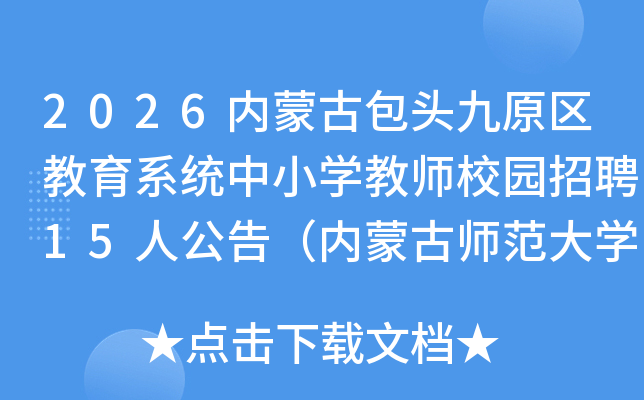 2026ɹŰͷԭϵͳСѧʦУ԰Ƹ15˹棨ɹʦѧ㣩