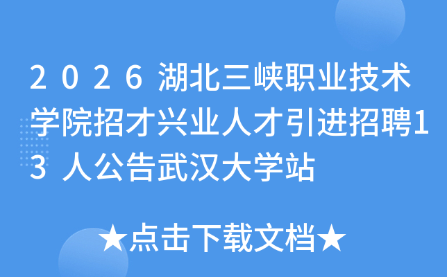 2026ϿְҵѧԺвҵ˲Ƹ13˹人ѧվ