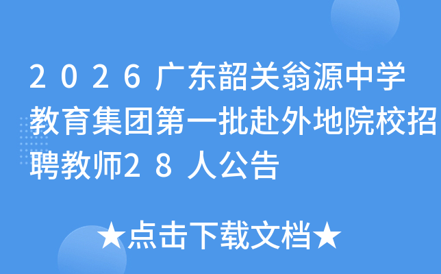 2026㶫عԴѧŵһԺУƸʦ28˹