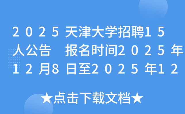 2025����ѧ��Ƹ15�˹��� ����ʱ��2025��12��8����2025��12��21��