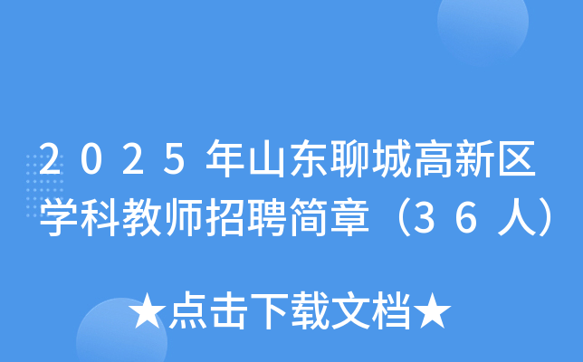 2025��ɽ���ĳǸ�����ѧ�ƽ�ʦ��Ƹ���£�36�ˣ�