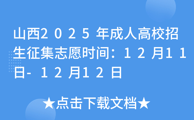 ɽ��2025����˸�У��������־Ըʱ�䣺12��11��-12��12��