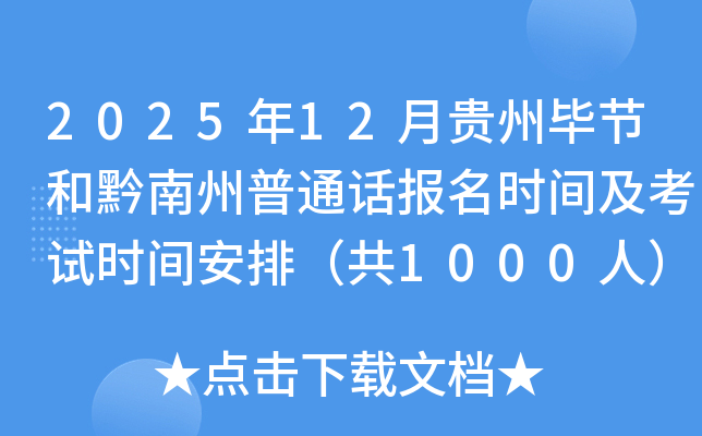 2025��12�¹��ݱϽں�ǭ������ͨ������ʱ�估����ʱ�䰲�ţ���1000�ˣ�