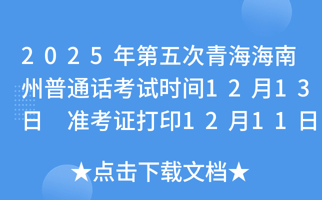 2025�������ຣ��������ͨ������ʱ��12��13�� ׼��֤��ӡ12��11�պ� ����12��4����