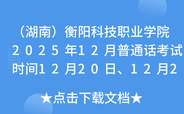 ϣƼְҵѧԺ202512ͨʱ1220ա1221