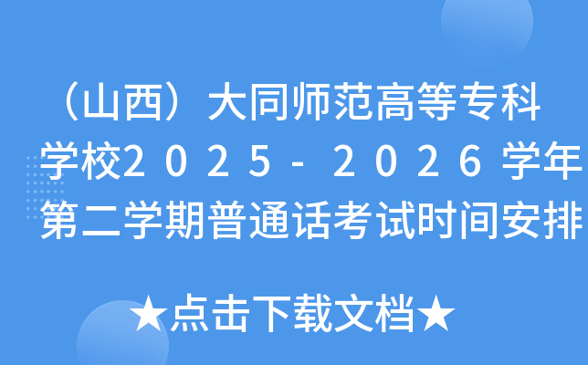 ɽͬʦߵרѧУ2025-2026ѧڶѧͨʱ䰲Ź
