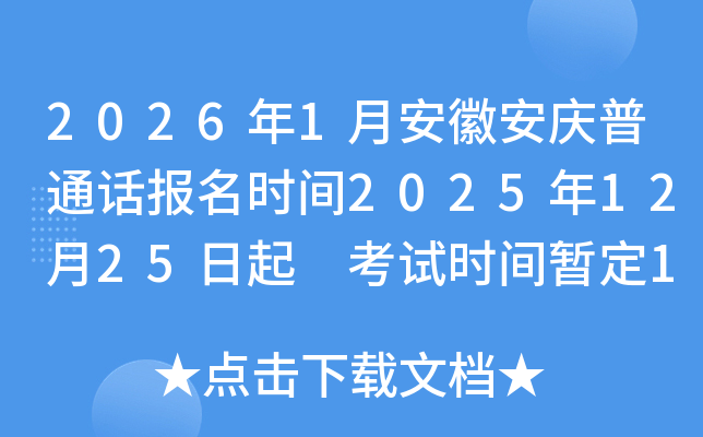 2026��1�°��հ��c��ͨԒ�����r�g2025��12��25���� ��ԇ�r�g����1��10-11��