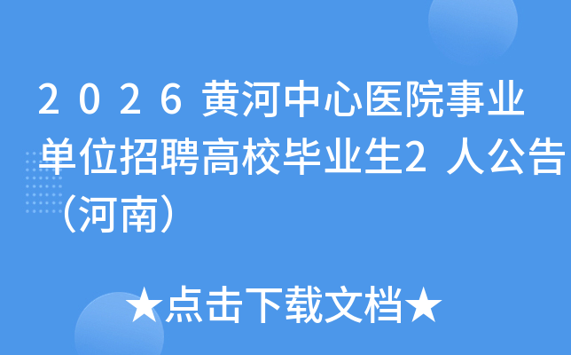 2026ƺҽԺҵλƸУҵ2˹棨ϣ