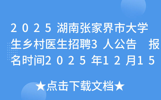 2025�����żҽ��д�ѧ�����ҽ����Ƹ3�˹��� ����ʱ��2025��12��15��19��