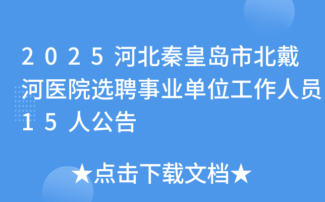 2025�ӱ��ػʵ��б�����ҽԺѡƸ��ҵ��λ������Ա15�˹���