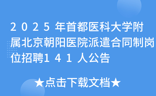 2025���׶�ҽ�ƴ�ѧ������������ҽԺ��ǲ��ͬ�Ƹ�λ��Ƹ141�˹���