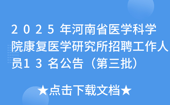 2025ʡҽѧѧԺҽѧоƸԱ13棨