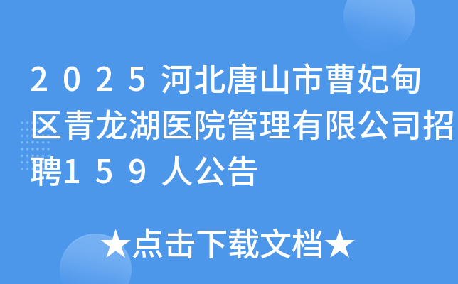 2025�ӱ���ɽ�в�������������ҽԺ�������޹�˾��Ƹ159�˹���