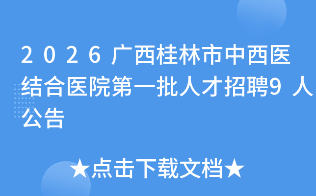 2026��������������ҽ���ҽԺ��һ���˲���Ƹ9�˹���