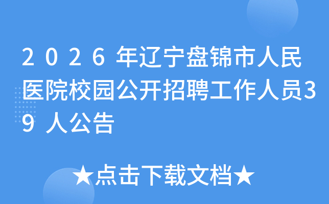 2026�������̽�������ҽԺУ԰������Ƹ������Ա39�˹���