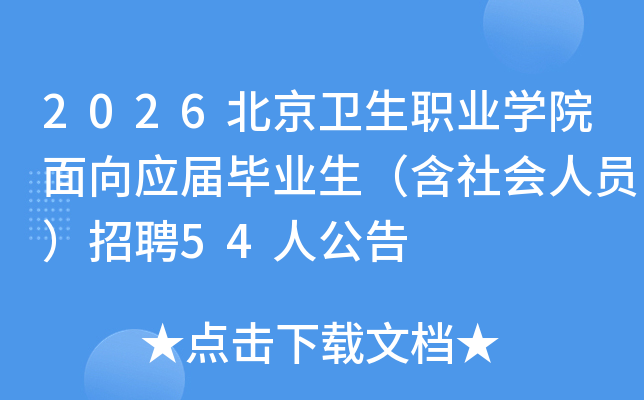 2026��������ְҵѧԺ����Ӧ���ҵ�����������Ա����Ƹ54�˹���