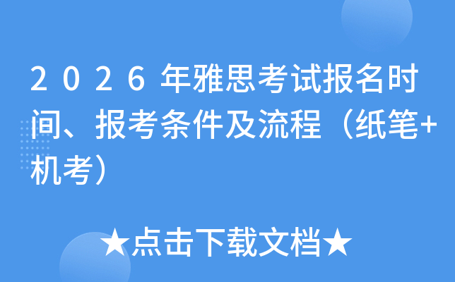 2026����˼���Ա���ʱ�䡢�������������̣�ֽ��+������