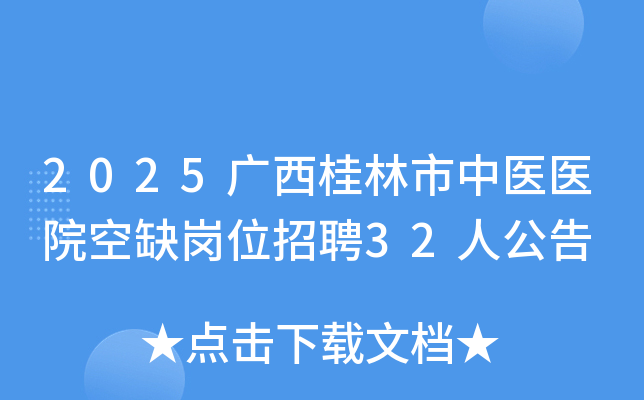 2025������������ҽҽԺ��ȱ��λ��Ƹ32�˹���